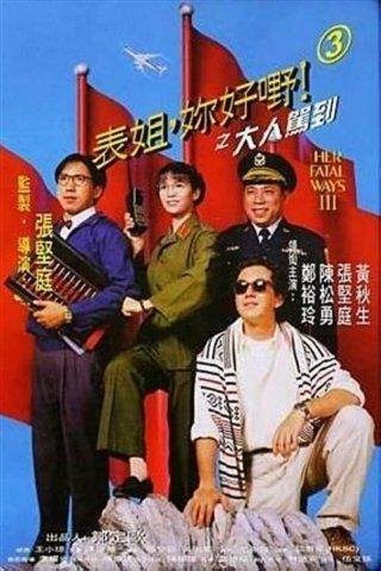 表姐，你好嘢！3之大人驾到[国语配音/中文字幕].Her.Fatal.Ways.III.1992.BluRay.1080p.LPCM2.0.x265.10bit-DreamHD 7.73GB 