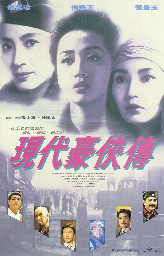 现代豪侠传[国粤多音轨/简繁英字幕].Executioners.1993.BluRay.1080p