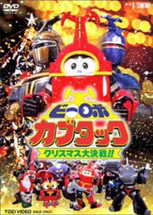 铁甲小宝剧场版：圣诞大作战 ビーロボカブタック クリスマス大決戦!! (1997)
