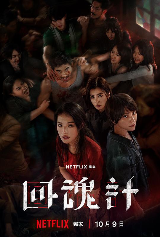回魂计[杜比视界版本][全9集][国语音轨/简繁英字幕].2160p.NF.WEB-DL.DDP.5.1.Atmos.DV.H.265-BlackTV 64.26GB  