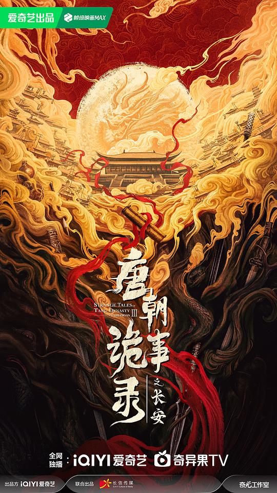 [4K蓝光]唐朝诡事录之长安[全40集][国语配音/中文字幕].1080p