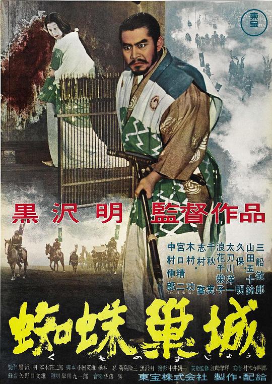 蜘蛛巢城[中文字幕].Throne.of.Blood.1957.CC.Bluray.1080p.x265.10bit-SSDSSE 13.31GB 