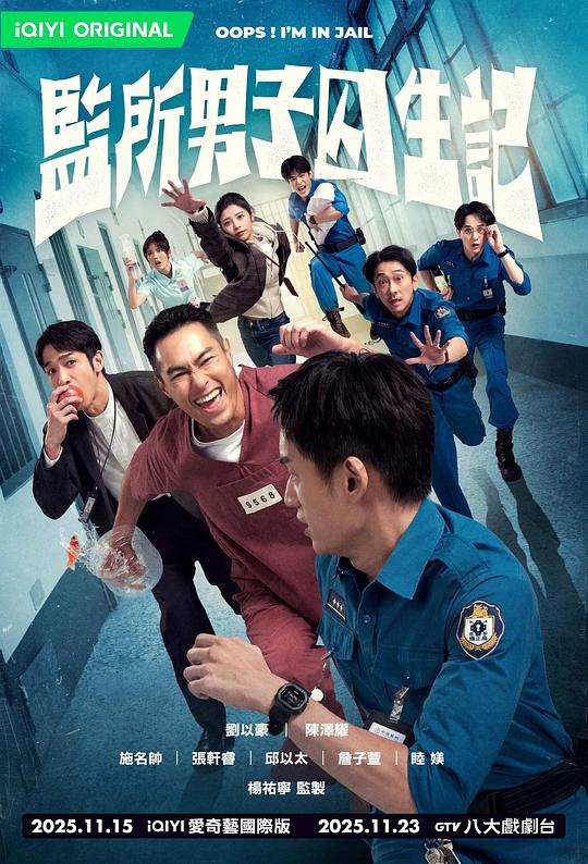 监所男子囚生记[全12集][国语音轨/简繁英字幕].Oops.I'm.in.Jail.S01.2025.2160p.IQ.WEB-DL.H265.DDP5.1-BlackTV 15.40GB  