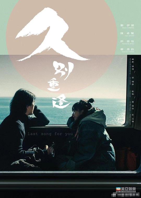 久别·重逢[国粤多音轨/简繁字幕].Last.Song.For.You.2024.BluRay.1080p.x265.10bit.DDP5.1-SSDSSE 5.74GB 
