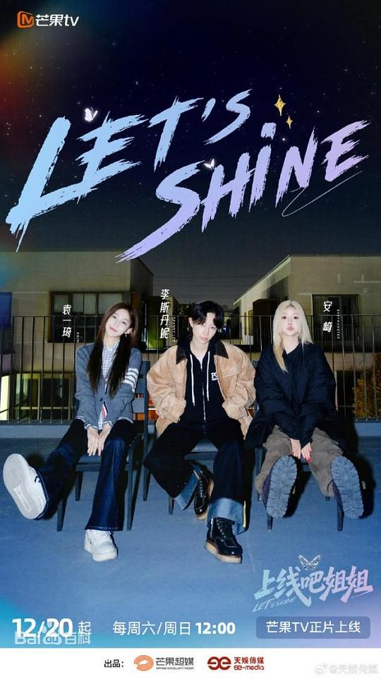 上线吧姐姐[全集][国语配音/中文字幕].Let's.Shine.S01.2025.1080p