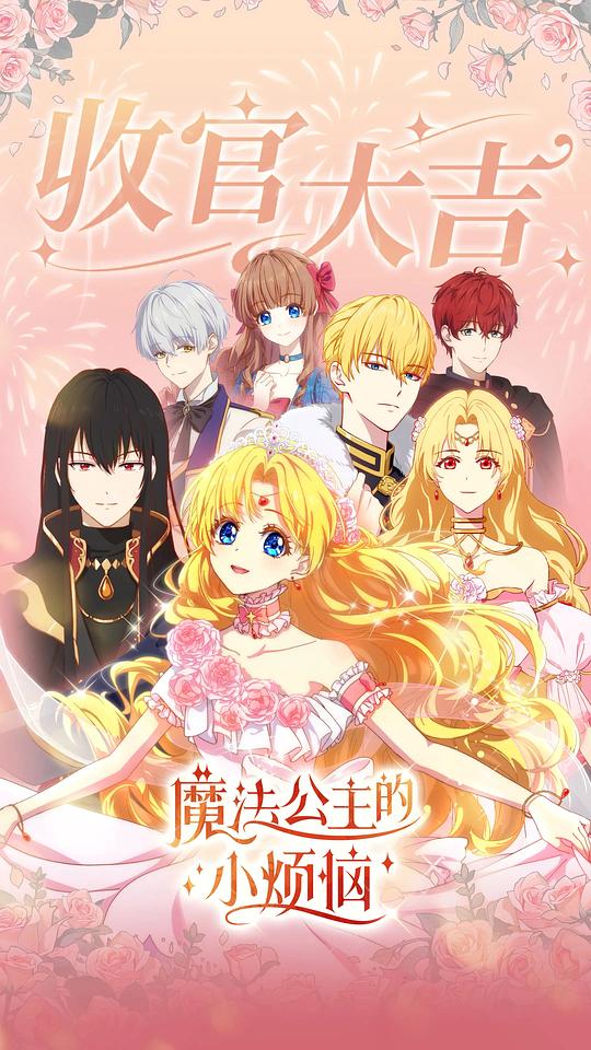 [BT下载][魔法公主的小烦恼][第16集][WEB-MKV/0.65G][中文字幕][1080P][流媒体][BlackTV]-电视剧集-BT之家1LOU站-回归初心，追求极简