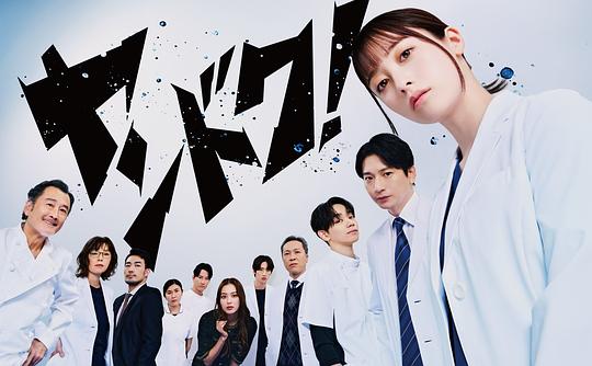 [电视剧]不良医生！[全集][中文字幕].Delinquent.to.Doctor.S01.1080p1080p|4k高清