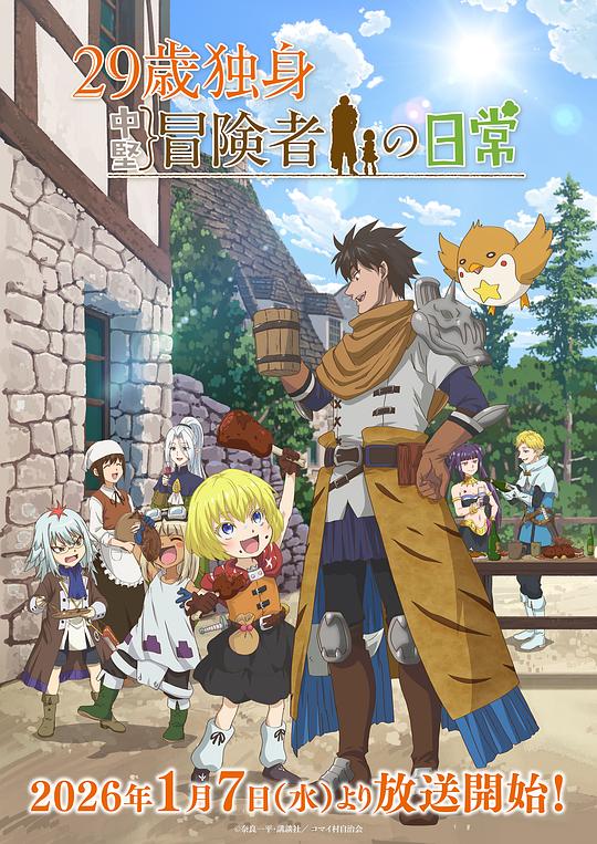 [网盘下载]29岁单身冒险家的日常[全集][中文字幕].1080p