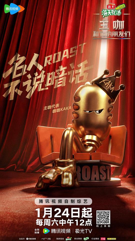 主咖和Ta的朋友们[全集][无字片源].ROAST.S01.2026.1080p