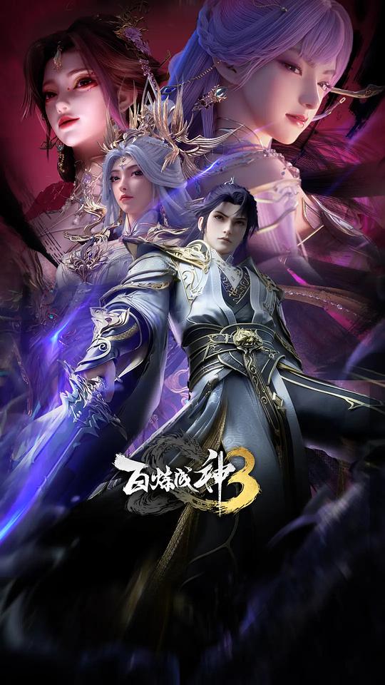 百炼成神3[第12集][国语音轨].Apotheosis.S03.2025.2160p.WEB-DL.H265.10bit.AAC-ColorWEB 2.22GB-高清剧集-BT之家1LOU站-回归初心，追求极简