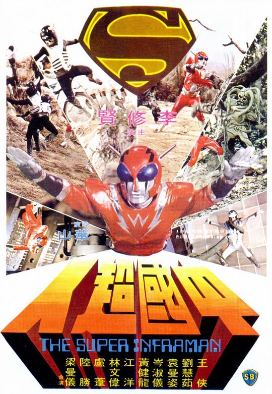 [网盘下载]中国超人[国粤多音轨/简繁英字幕].The.Super.Inframan.1975.BluRay.1080p