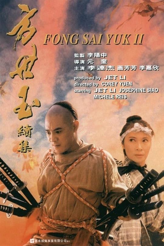 方世玉续集[国粤多音轨/简繁英字幕].Fong.Sai.Yuk.II.1993.BluRay.1080p