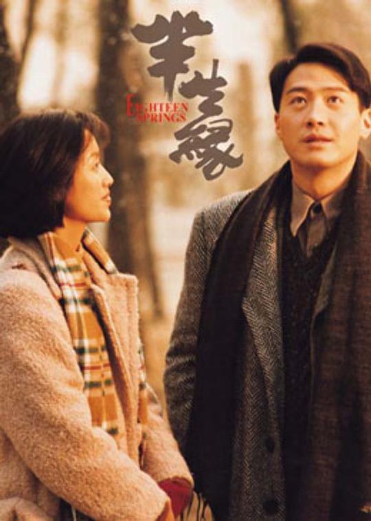半生缘[国粤英多音轨/简繁英字幕].Eighteen.Springs.1997.BluRay.1080p.x265.10bit.3Audio-SSDSSE 7.10GB 