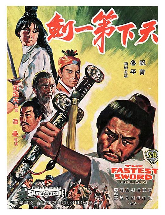 天下第一剑[国英多音轨/简繁字幕].The.Fastest.Sword.1968.BluRay.1080p.x265.10bit.FLAC-SSDSSE 3.34GB 