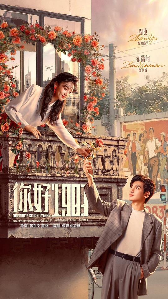 你好1983[60帧率版本][全集][国语配音/中文字幕].2026.2160p