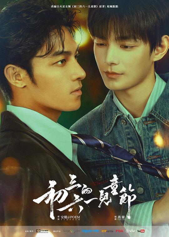 初三的六一儿童节[全集][国语配音/中文字幕].1080p