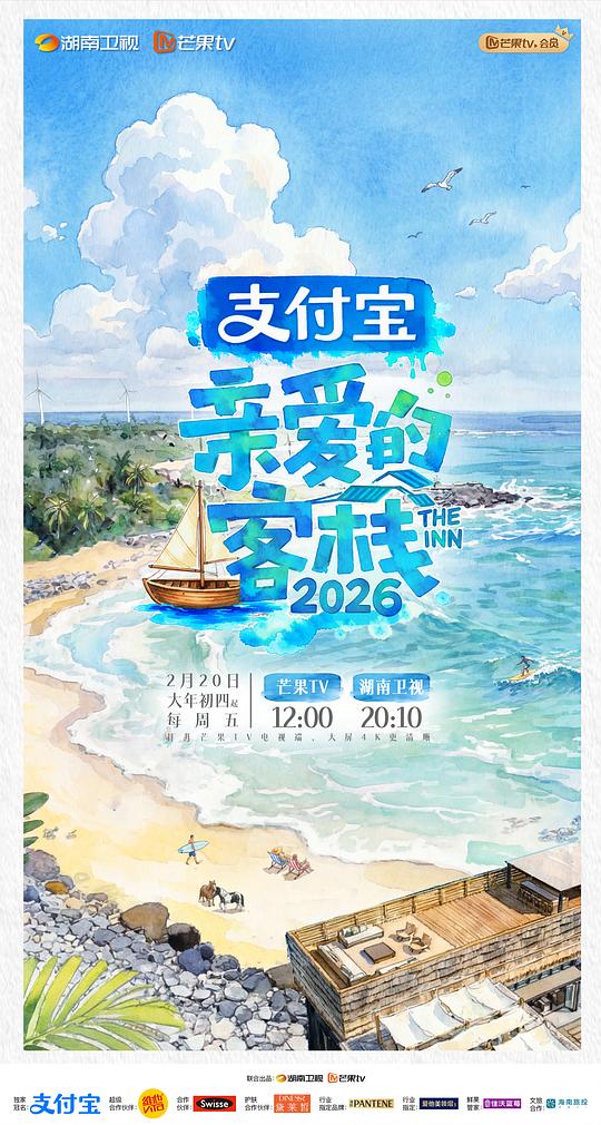 [电视剧]亲爱的客栈2026[全集][国语配音/中文字幕].The.Inn.S04.2026.2160p1080p|4k高清