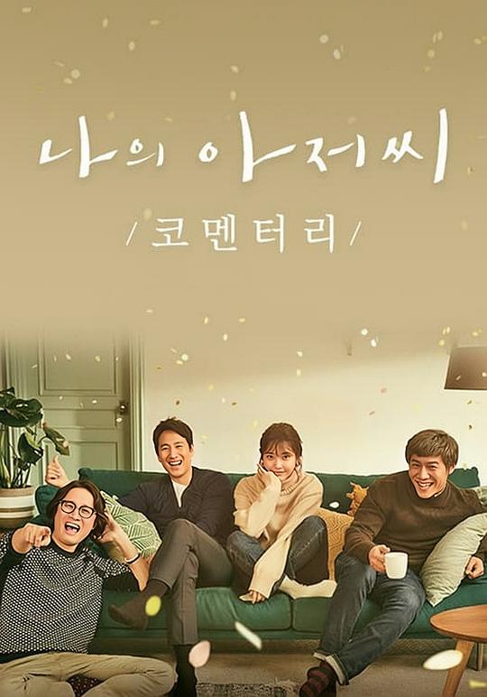我的大叔[全16集][中文字幕].My.Mister.S01.2018.BluRay.1080p.x265.10bit.Opus.2.0.MNHD-FixHD 19.89GB  