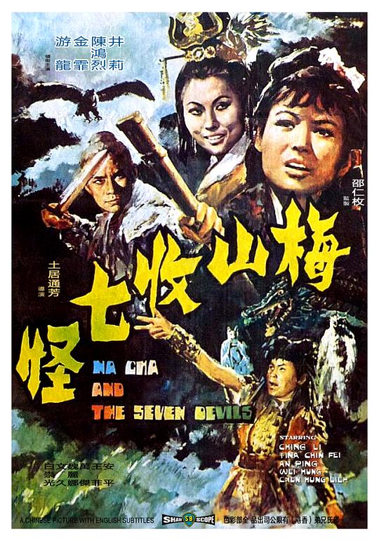 [BT下载]梅山收七怪[国英多音轨/简繁英字幕].Na.Cha.and.the.Seven.Devils.1973.BluRay.1080p