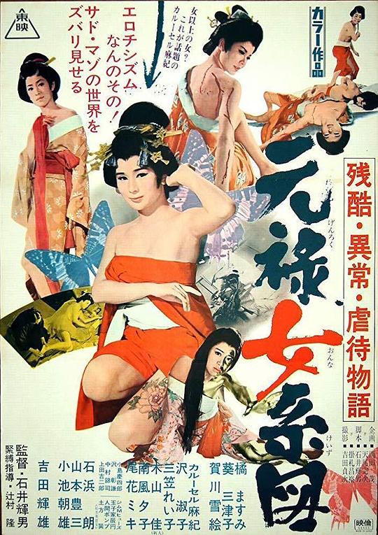 残酷异常虐待物语：元禄女系图[简繁英字幕].Orgies.of.Edo.1969.1080p.BluRay.x265.10bit.FLAC-SSDSSE 4.34GB 