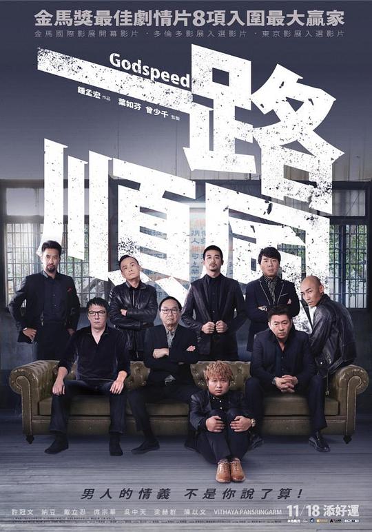 一路顺风[国语配音/中文字幕].Godspeed.2016.1080p.BluRay.x264.DTS-DreamHD 6.39GB 