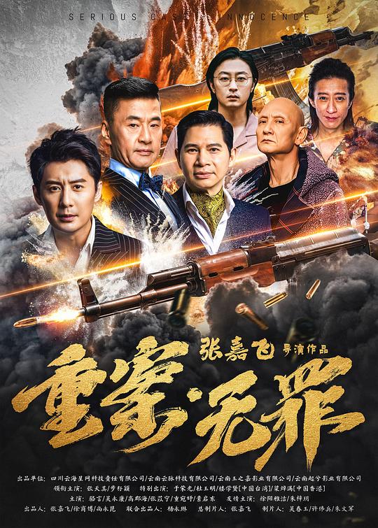 [网盘下载]2026动作《重案·无罪》1080p.HD国语中字