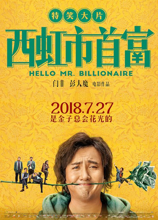 西虹市首富[国语音轨/简繁英字幕].Hello.Mr.Billionaire.2018.BluRay.1080p.x265.10bit-SSDSSE 3.85GB 
