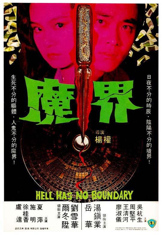 魔界[国粤英多音轨/简繁英字幕].Hell.Has.No.Boundary.1982.BluRay.1080p.x265.10bit.FLAC2.0-SSDSSE 8.20GB 