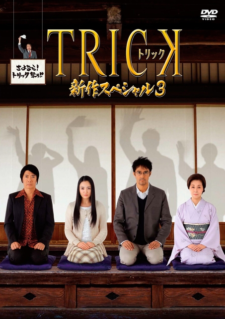 圈套2014特别篇[共2部合集][简繁字幕].Trick.Shinsaku.Special.3.2014.1080p.BluRay.x265.10bit.FLAC-SSDSSE 5.46GB 