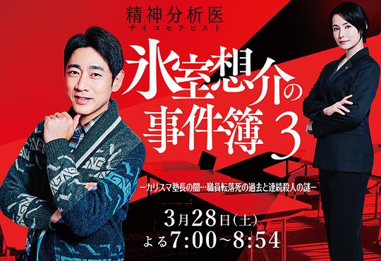 精神分析医冰室想介的事件簿3-魅力塾长的黑暗…职员坠亡过往与连续杀人谜团-[全集][无字片源].1080p