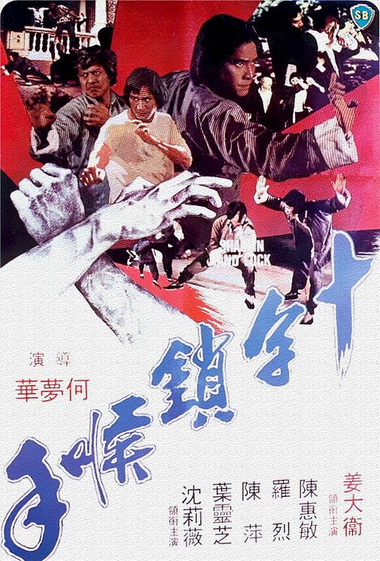 十字锁喉手[国语音轨/简繁英字幕].Shaolin.Handlock.1978.BluRay.1080p
