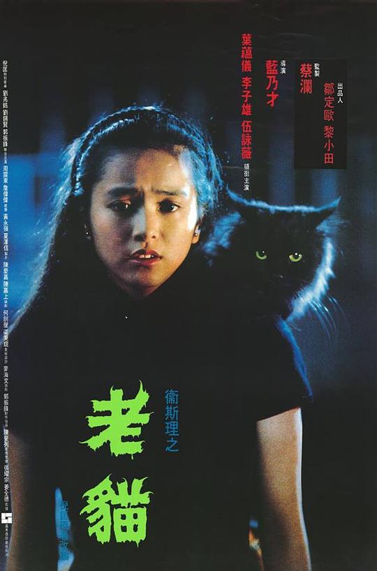 卫斯理之老猫[国粤多音轨/简繁英字幕].The.Cat.1992.BluRay.1080p
