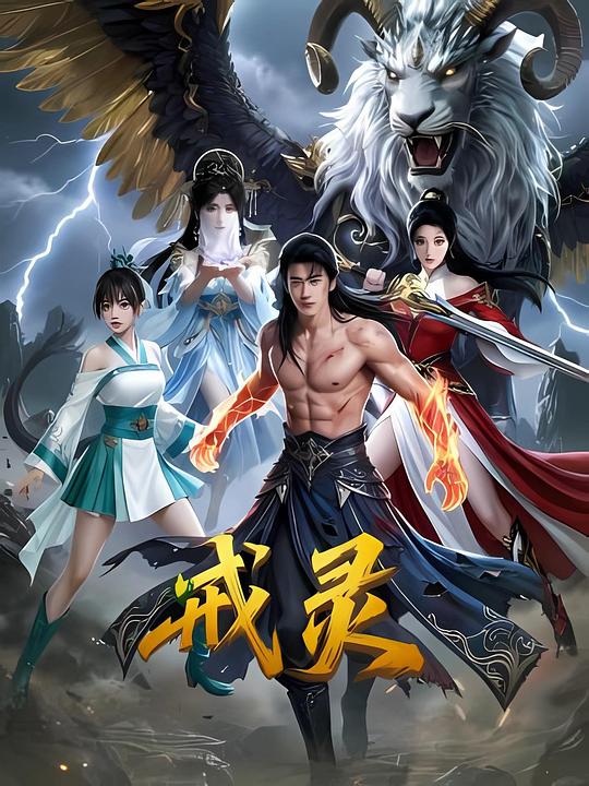 2026动作《戒灵》1080p.HD国语中字1080p|4k高清