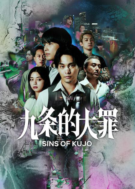 [电视剧]九条的大罪[全10集][简繁英字幕].Sins.of.Kujo.S01.2160p1080p|4k高清