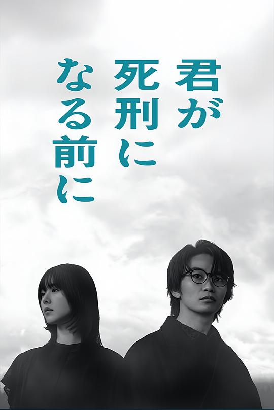 [电视剧]在你被判死刑之前[全集][无字片源].Before.The.Day.S01.1080p1080p|4k高清