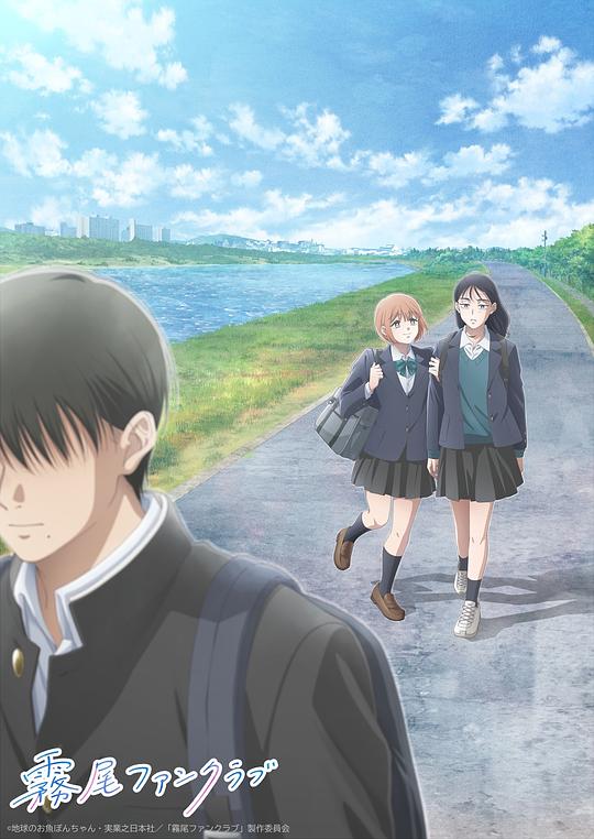 雾尾粉丝俱乐部[全集][中文字幕].Kirio.Fan.Club.S01.1080p