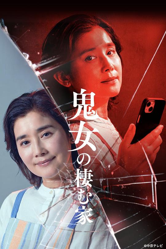 [电视剧]鬼女之家[全集][无字片源].The.Doxxing.Mother.S01.1080p1080p|4k高清