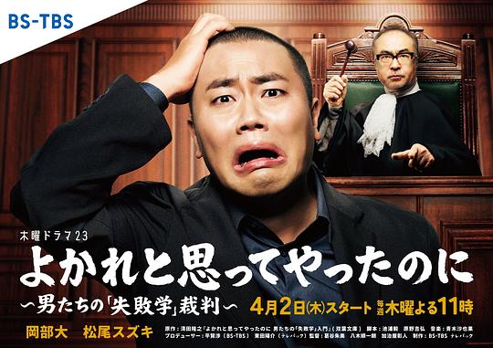 [电视剧]明明是为你好～男人们的“失败学”审判～[全集][无字片源].1080p1080p|4k高清