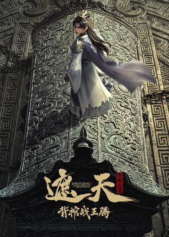 遮天剧场版.背棺战王腾[国语音轨/中文字幕].Shrouding.the.Heavens.The.Imperial.Path.2026.1080p.WEB-DL.H265.AAC-GPTHD 1.01GB 