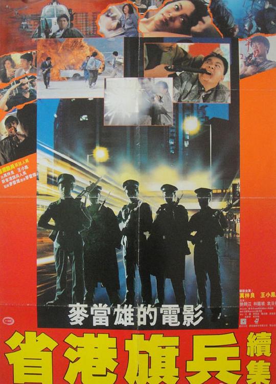 省港旗兵2：兵分两路[国粤多音轨/简繁英字幕].Long.Arm.Of.The.Law.II.1987.BluRay.1080p4K|1080P高清