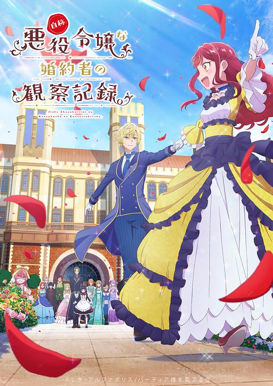 自称恶役大小姐的婚约者观察记录。[全集][简繁英字幕].1080p4K|1080P高清