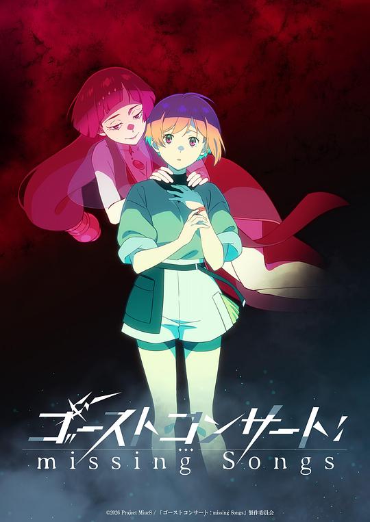 幽灵音乐会：遗失的歌曲[全集][简繁英字幕].GHOST.CONCERT.missing.Songs.S01.1080p4K|1080P高清