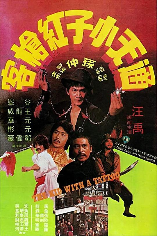 通天小子红枪客[国粤多音轨/简繁英字幕].The.Kid.with.a.Tattoo.1980.BluRay.1080p1080p|4k高清