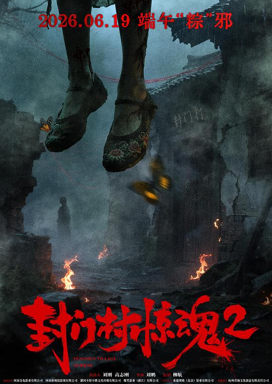 封门村惊魂2[国语配音/中文字幕].Fengmen.Village.Horror.2025.1080p.CATCHPLAY.WEB-DL.H264.AAC-QuickIO 2.56GB 