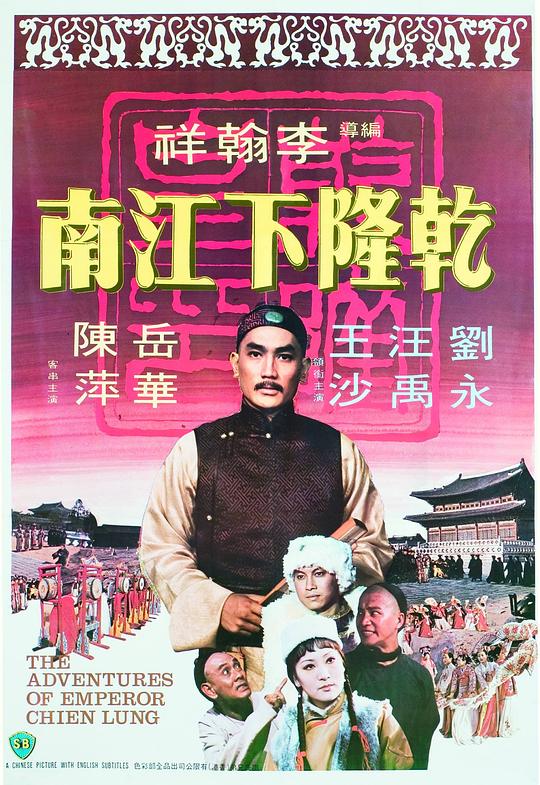 乾隆下江南[国语配音/中文字幕].The.Adventures.of.Emperor.Chien.Lung.1977.1080p