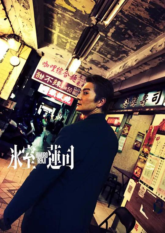 冰室莲司：日本统一[中文字幕].Rengi.Himuro.2024.1080p.CATCHPLAY.WEB-DL.H264.AAC-QuickIO 3.45GB 