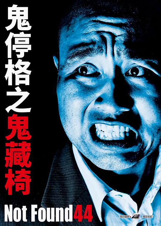 禁断影像44[中文字幕].Not.Found.44.2021.1080p.CATCHPLAY.WEB-DL.H264.AAC-QuickIO 1.89GB 