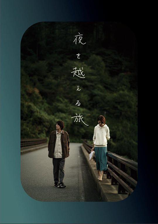 跨夜之旅[中文字幕].Journey.Beyond.the.Night.2021.1080p.CATCHPLAY.WEB-DL.H264.AAC-QuickIO 2.32GB 