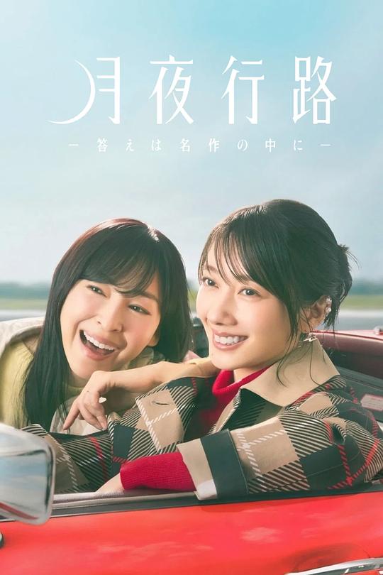 月夜行路：答案在名作中[全集][无字片源].A.Moonlight.Nights.Passing.S01.1080p