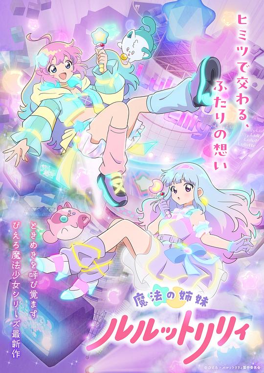 魔法姐妹露露与莉莉[全集][中文字幕].Magical.Sisters.LuluttoLilly.S01.1080p4K|1080P高清